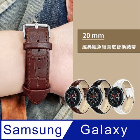 【YAPIN】SAMSUNG三星 Galaxy Watch 3 41mm /Active 40/44mm /Gear S2 Classic 通用款 鱷魚紋皮革替換錶帶 (錶帶寬20mm)