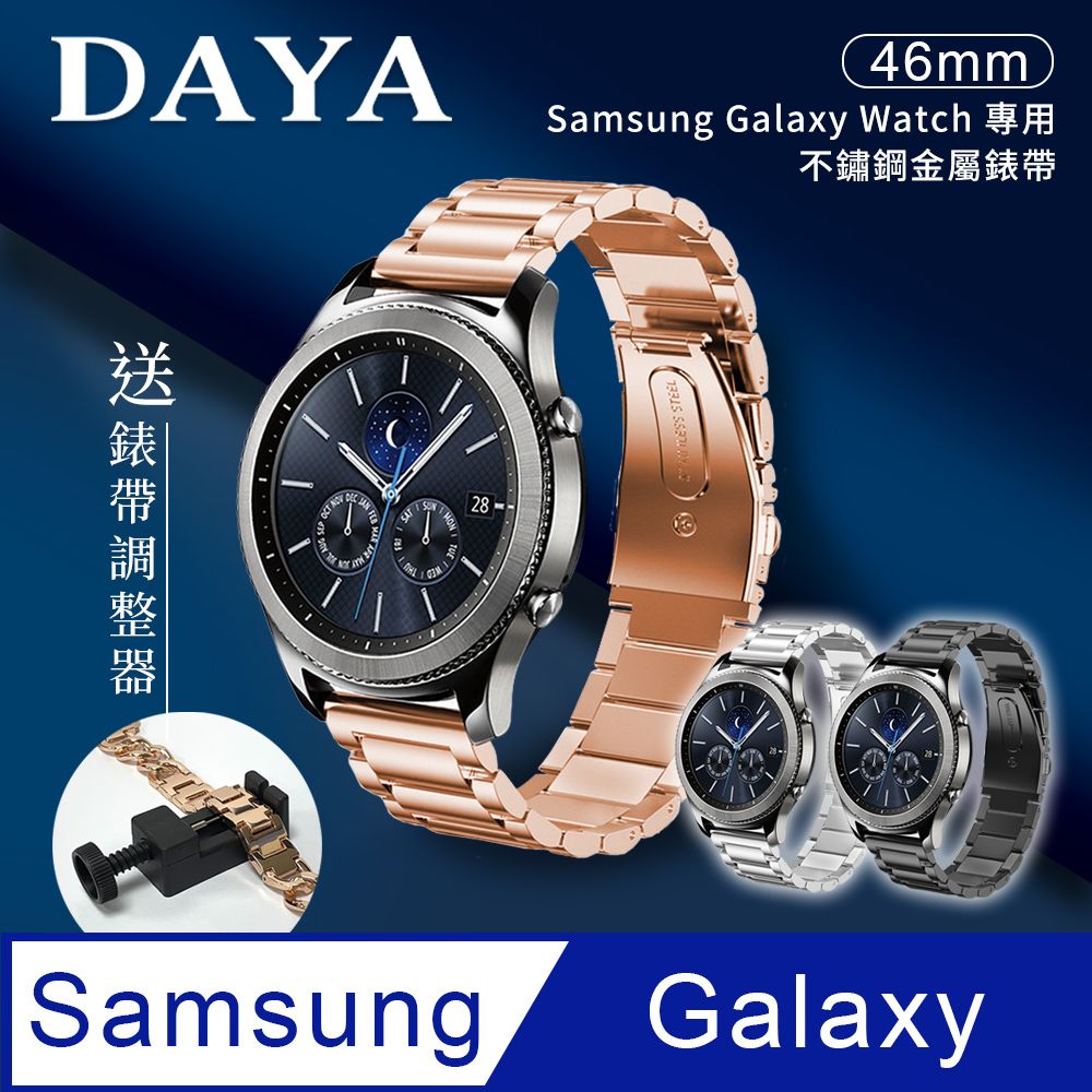 DAYA Samsung Galaxy Watch 46mm通用 不鏽鋼金屬替換錶帶(錶帶寬度22mm)-玫瑰金