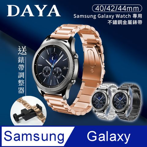 DAYA Samsung Galaxy Watch 40/42/44mm通用 不鏽鋼金屬替換錶帶(錶帶寬度20mm)-玫瑰金