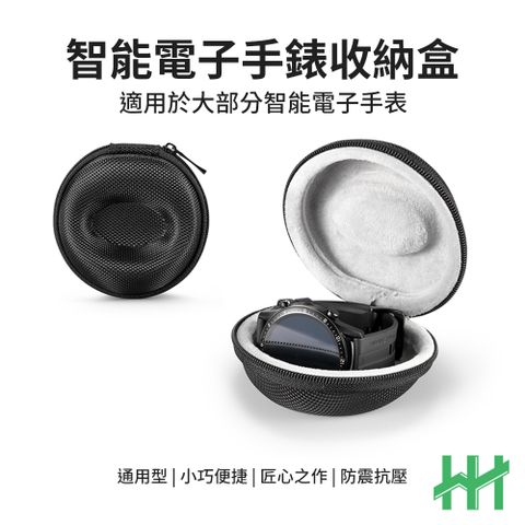 HH 【HH】智慧手錶旅行收納盒(黑色)