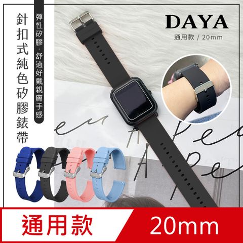 【DAYA】針扣式純色矽膠錶帶 20mm通用款 (適用:三星/華為/華米/ASUS/GARMIN)