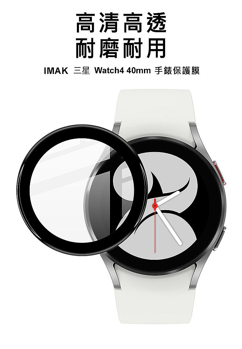 高清高透耐磨耐用IMAK 三星 Watch4 40mm 手錶保護膜