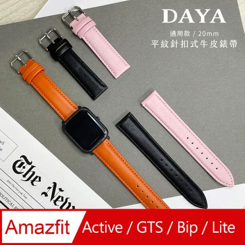 Amazfit 【DAYA】Active / GTS 4 / GTR/GTR2 通用 平紋針扣式牛皮錶帶 (20mm) 送附調整器與生耳針