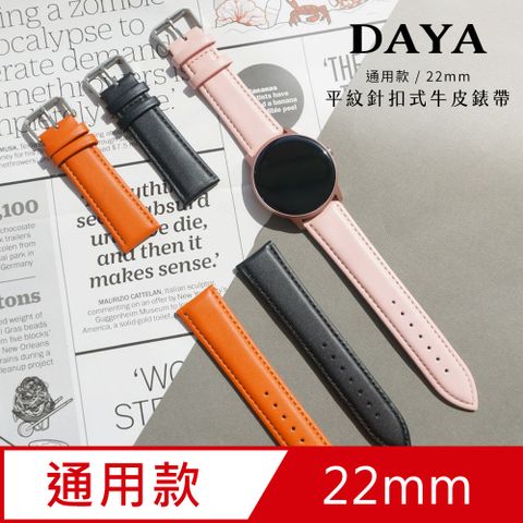 【通用款】平紋針扣式牛皮錶帶 (錶帶寬22mm)/附調整器與生耳針