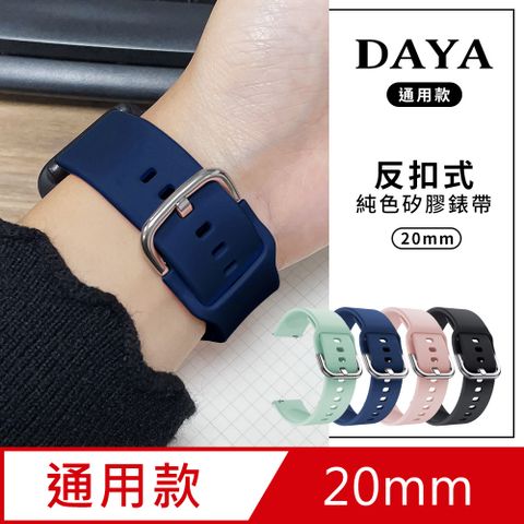 DAYA 反扣式純色矽膠錶帶 20mm