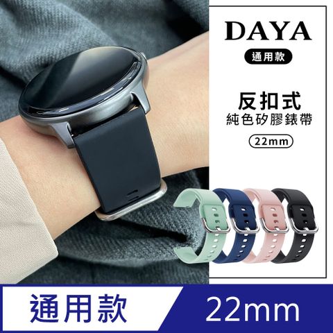 DAYA 反扣式純色矽膠錶帶 22mm