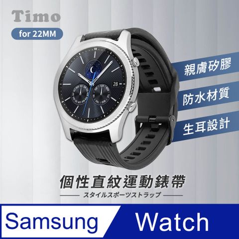 【Timo】SAMSUNG三星 Galaxy Watch 46mm 個性直紋運動矽膠替換錶帶(錶帶寬度22mm)-黑色