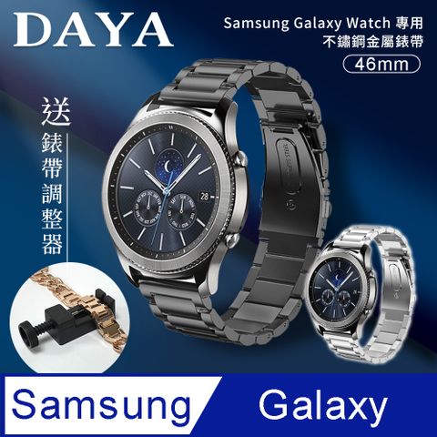【DAYA】Samsung Galaxy Watch 46mm通用 不鏽鋼金屬替換錶帶(錶帶寬度22mm)-暗夜黑