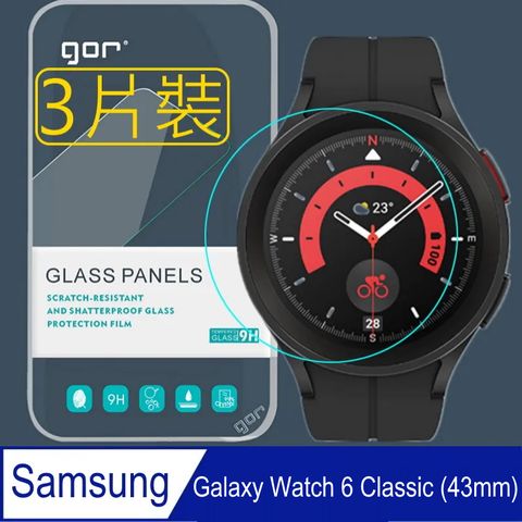gor三星Samsung Galaxy Watch 6 Classic (43mm)鋼化玻璃保護貼9H(3片裝)
