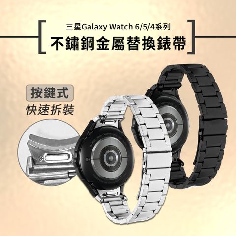 【Timo】SAMSUNG三星 Galaxy Watch 6 /Watch 6 Pro /Watch 5 /Watch 5 Pro /Watch 4 /Watch 4 Classic 按鍵式 不鏽鋼金屬替換錶帶