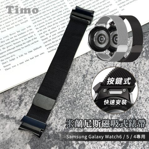 【Timo】SAMSUNG三星 Galaxy Watch 6 /Watch 6 Pro /Watch 5 /Watch 5 Pro /Watch 4 /Watch 4 Classic 通用款 按鍵式 米蘭尼斯磁吸式錶帶