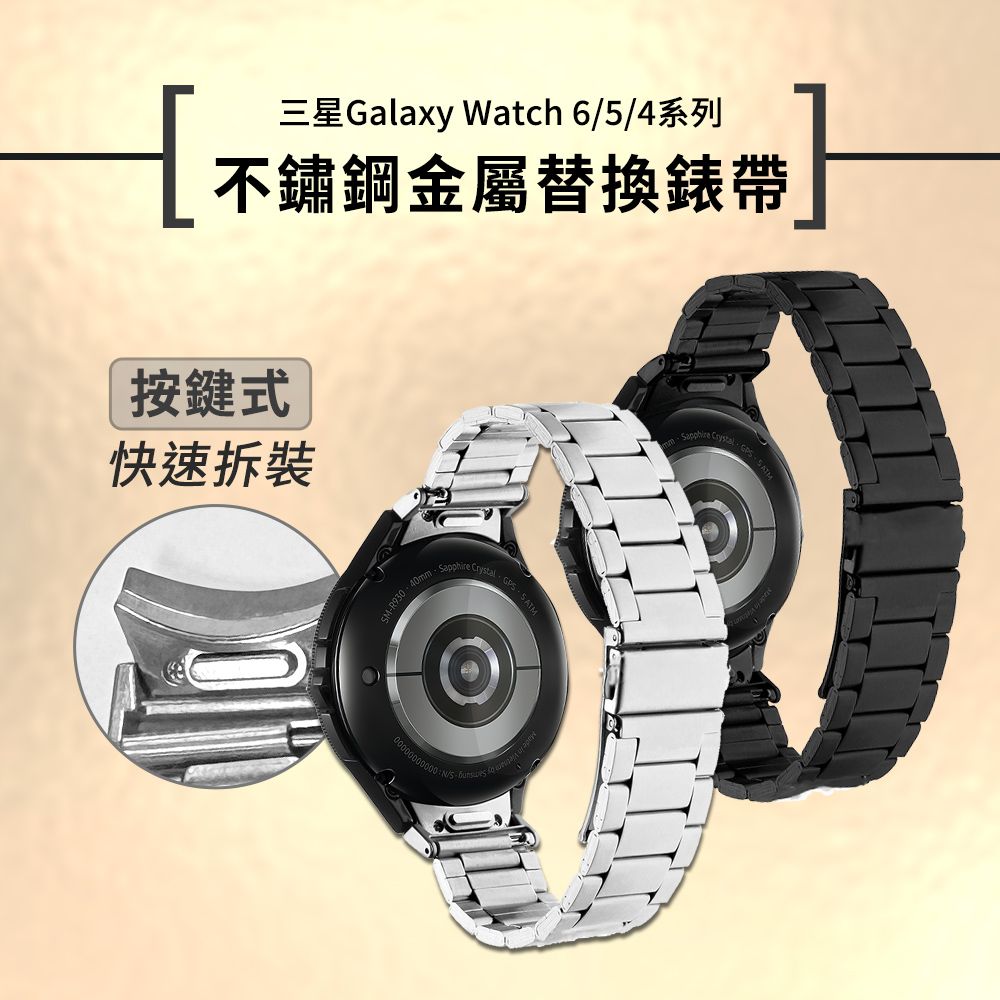 Timo SAMSUNG三星 Galaxy Watch 6 /Watch 6 Pro /Watch 5 /Watch 5 Pro /Watch 4 /Watch 4 Classic 按鍵式 不鏽鋼金屬替換錶帶