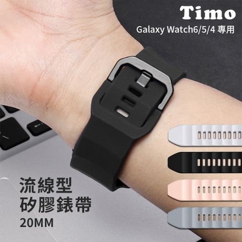 【Timo】SAMSUNG三星 Galaxy Watch 6 /Watch 5 /Watch 5 Pro /Watch 4 /Watch 4 Classic 系列 流線型矽膠替換錶帶 20mm