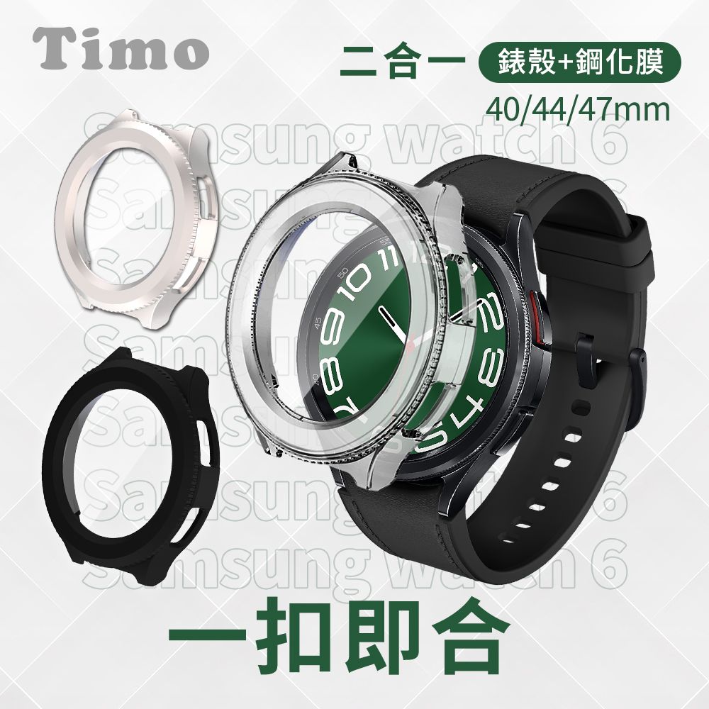 Timo SAMSUNG三星 Galaxy Watch6 40mm /44mm /47mm 二合一全包覆 鋼化玻璃+防摔錶殼保護套