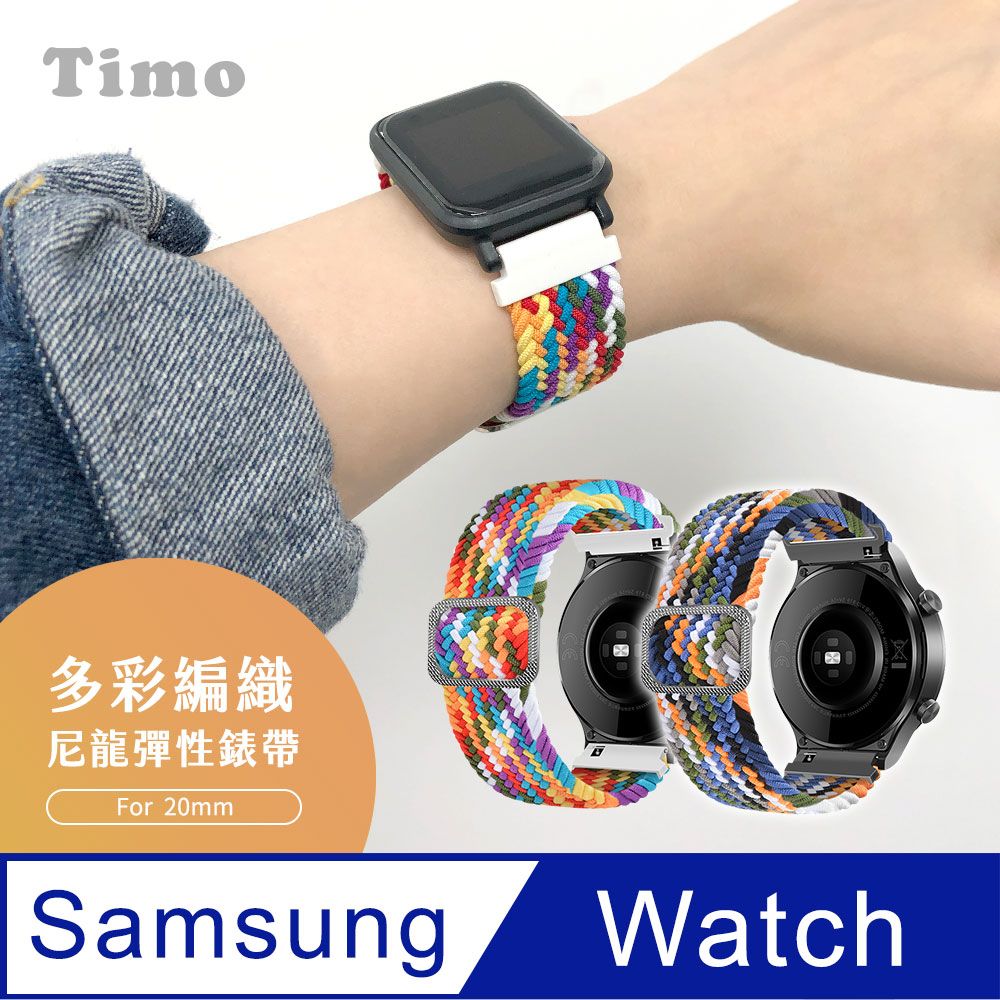 Timo SAMSUNG三星 Galaxy Watch 3 41mm /Active 40/44mm /Gear S2 Classic 尼龍編織可調式彈性替換錶帶 (錶帶寬度20mm)