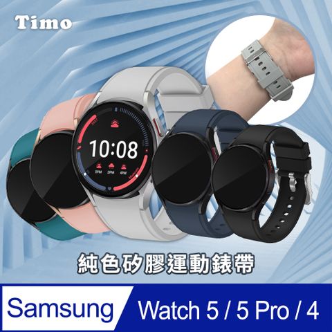 【Timo】SAMSUNG三星 Galaxy Watch 6 /Watch 5 /Watch 5 Pro /Watch 4 /Watch 4 Classic 純色矽膠運動替換錶帶