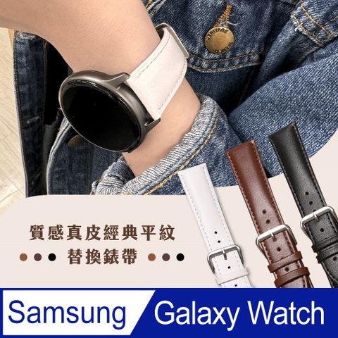 Timo SAMSUNG三星 Galaxy Watch 系列手錶 經典平紋真皮替換錶帶-20mm