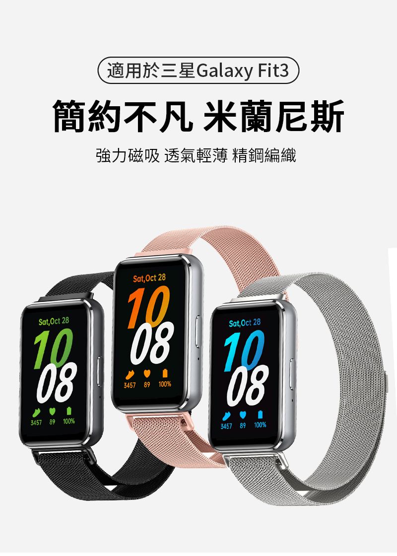 適用於三星Galaxy Fit3簡約不凡 米蘭尼斯強力磁吸 透氣輕薄 精鋼編織Sat Oct 2810083457 89 100%Sat Oct 2810083457 89 100%Sat Oct 2810083457 89 100%
