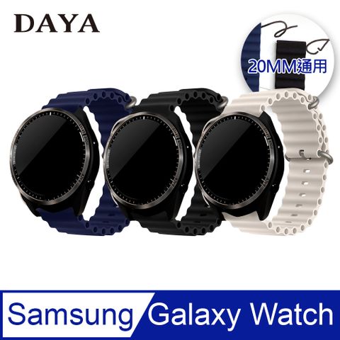 【DAYA】三星 Galaxy Watch通用 液態矽膠波浪錶帶 (平口20mm)