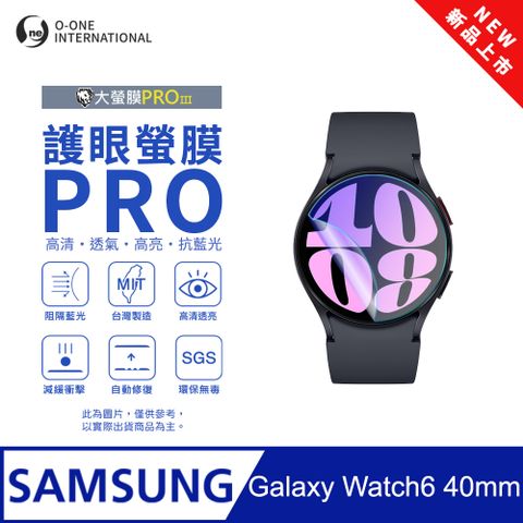 o-one 圓一 【護眼小螢膜】Samsung 三星 Galaxy Watch 6 40mm 抗藍光手錶保護貼 全新升級 划痕自動修復 (2入)