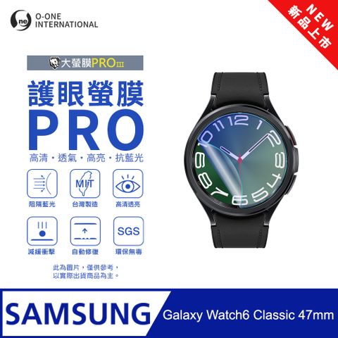 o-one 圓一 【護眼小螢膜】Samsung 三星 Galaxy Watch 6 Classic 47mm 抗藍光手錶保護貼 全新升級 自動修復 (2入)