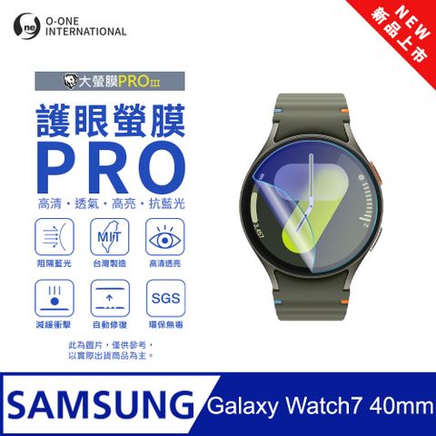 o-one 圓一 【護眼小螢膜】Samsung 三星 Galaxy Watch 7 40mm 抗藍光手錶保護貼 全新升級 划痕自動修復 軟膜(2入)