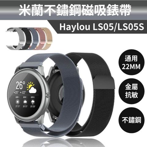 ★ Haylou熱銷通用22MM米蘭錶帶 ★Haylou Solar｜Haylou LS05S｜Haylou RS3｜ Haylou RT