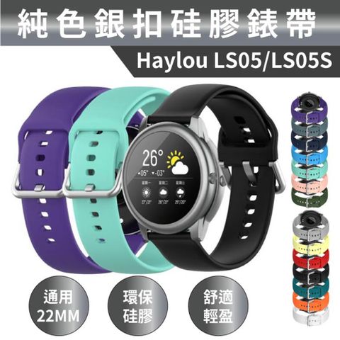 ★ Haylou熱銷通用22MM矽膠錶帶 ★Haylou Solar｜Haylou LS05S｜Haylou RS3｜ Haylou RT