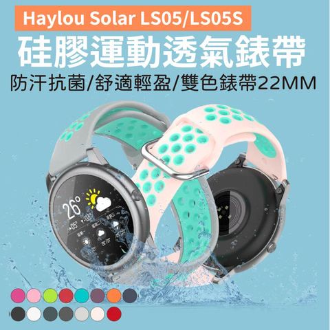 ★ Haylou熱銷通用22MM洞洞彩色運動錶帶 ★Haylou Solar｜Haylou LS05S｜Haylou RS3｜ Haylou RT