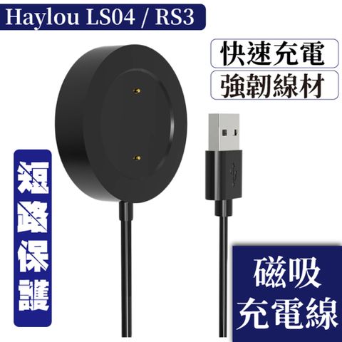 ★ Haylou RS3(LS04)磁吸充電線★強韌線材｜短路保護｜快速充電