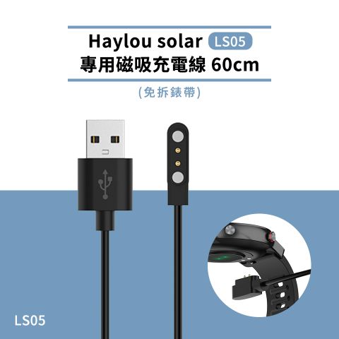 Timo Haylou Solar /樂米LARMI /小米創米 通用款手錶充電線(免拆錶帶)