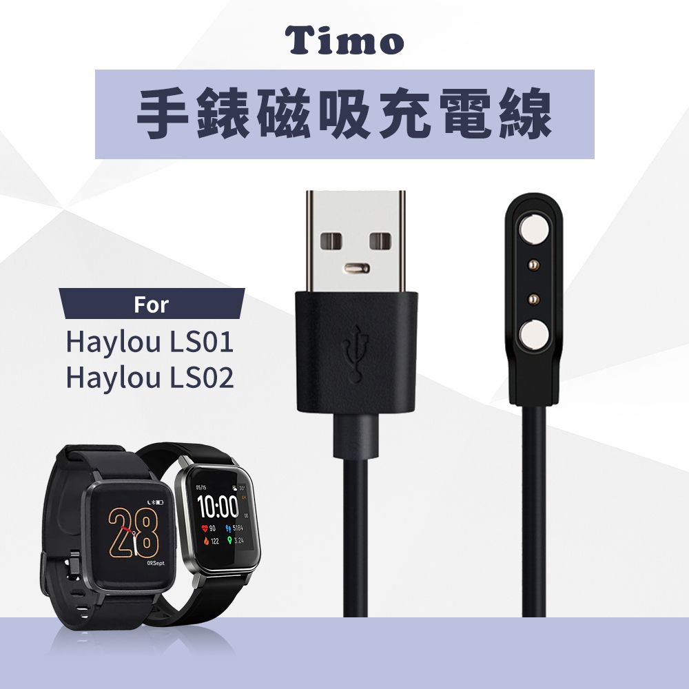 Timo Haylou Solar LS01 /LS02 通用款手錶充電線(免拆錶帶) 60cm