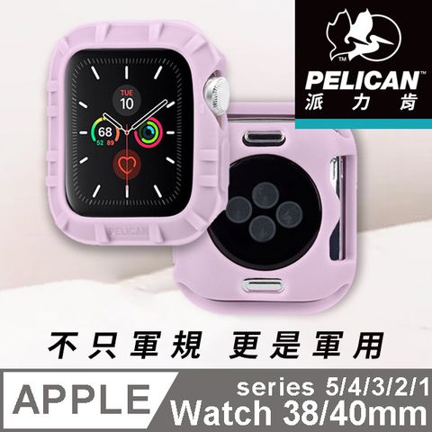 Pelican 派力肯 美國  派力肯 Apple Watch 38-40mm 1-5代 Protector 保護者保護殼- 淡紫色