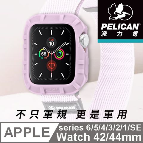 Pelican 派力肯 美國  派力肯 Apple Watch 42-44mm 1-5代 Protector 保護者保護殼- 淡紫色