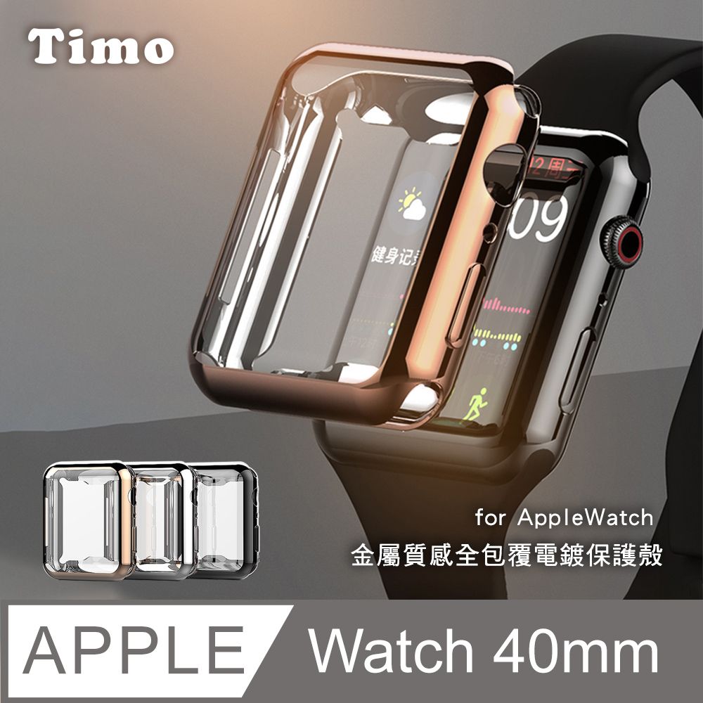 Timo Apple Watch 40mm 全包式金屬質感電鍍錶殼 全包覆保護殼