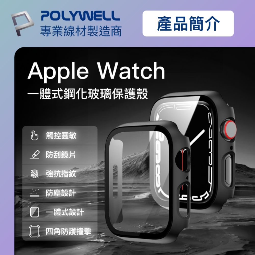 POLYWELL 寶利威爾 Apple Watch一體式鋼化膜保護殼