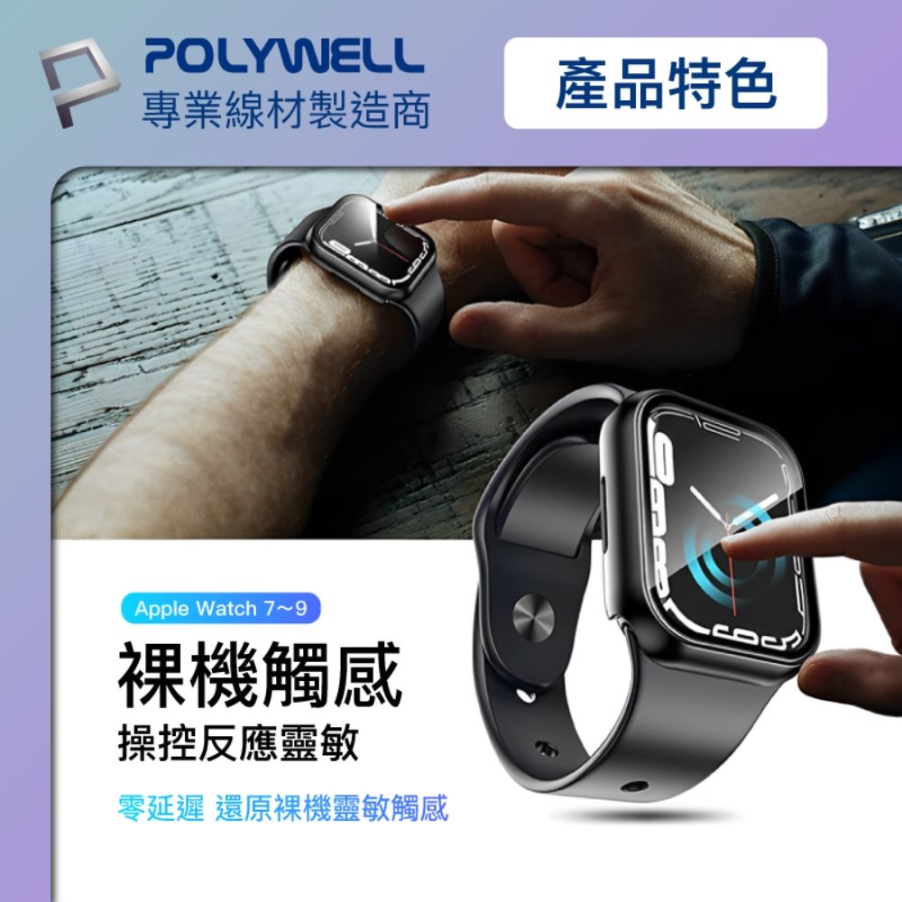 POLYWELL 寶利威爾 Apple Watch一體式鋼化膜保護殼