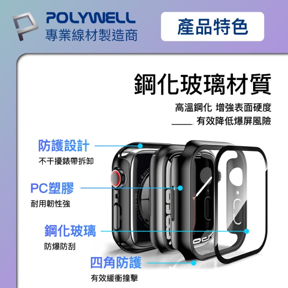 POLYWELL 寶利威爾 Apple Watch一體式鋼化膜保護殼