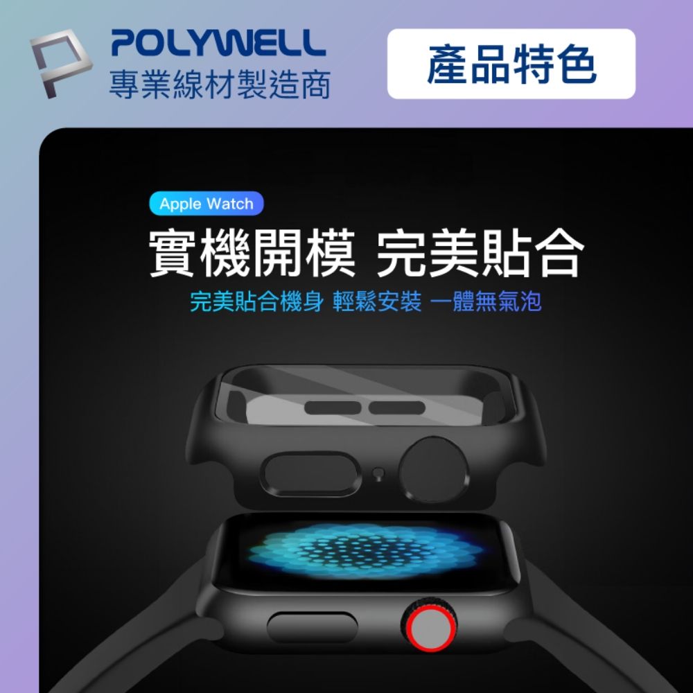 POLYWELL 寶利威爾 Apple Watch一體式鋼化膜保護殼