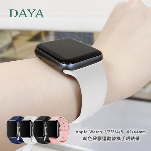 【DAYA】Apple Watch 3/4/5/6/7/SE代 42/44/45mm 純色矽膠運動替換手環錶帶