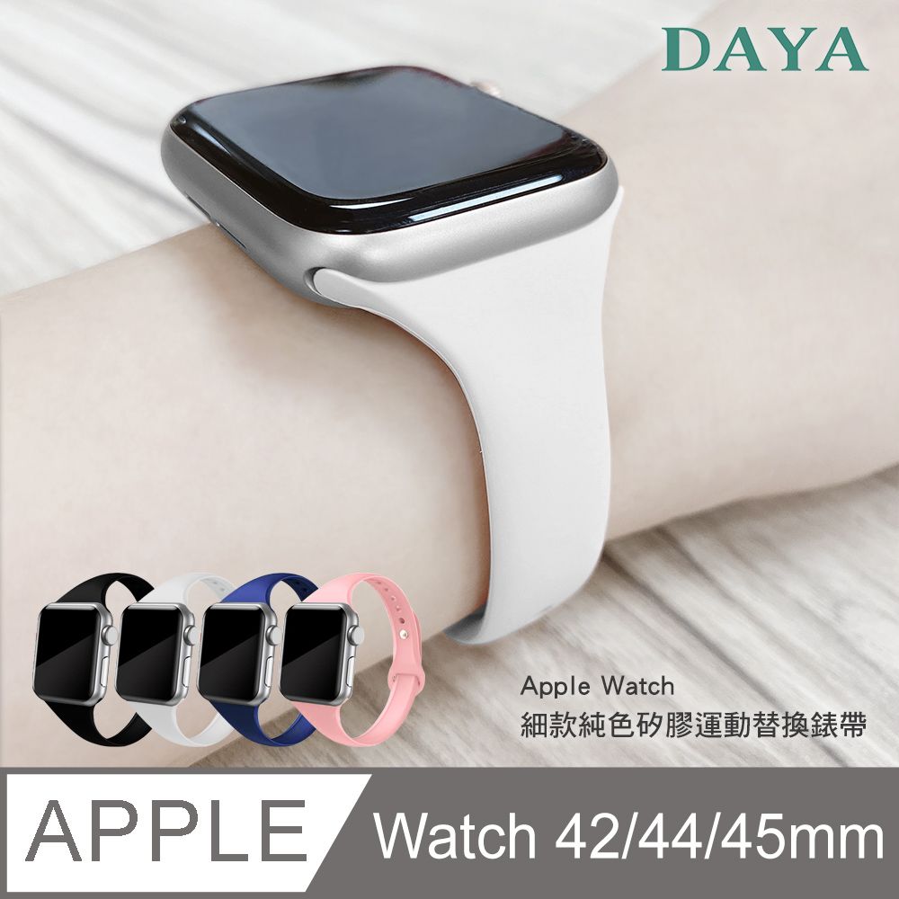 DAYA】Apple Watch 1/2/3/4/5/6/SE代42/44mm 純色矽膠運動替換手環細錶