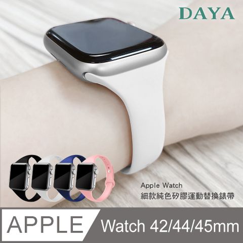 【DAYA】Apple Watch 3/4/5/6/7/SE代 42/44/45mm 純色矽膠運動替換手環細錶帶-白色