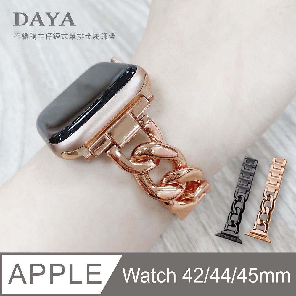 DAYA Apple Watch 42/44/45mm 簡約氣質不鏽鋼牛仔鍊式單排金屬鍊帶/錶帶-玫瑰金