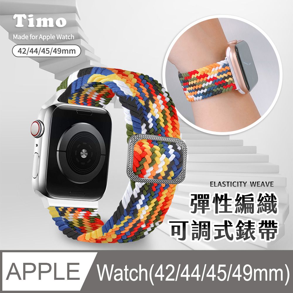 Timo for Apple Watch 42/44/45/46/49mm 多彩編織可調式彈性錶帶-彩虹色