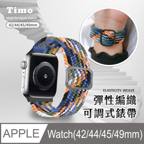 【Timo】Apple Watch 42/44/45mm 多彩編織可調式彈性錶帶-牛仔藍