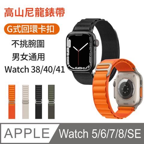 【官方同色】 Apple watch series 8/7/SE/6/5/4/3/2/1 手錶替換帶 G式卡扣腕帶 尼龍回環錶帶 (38/40/41MM)