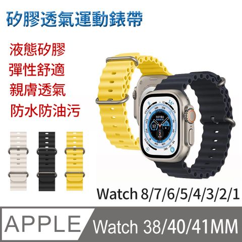 【官方同色】 Apple watch series 9/8/7/SE/6/5/4/3/2/1 手錶替換帶 液態矽膠腕帶 海洋透氣錶帶 (38/40/41MM)