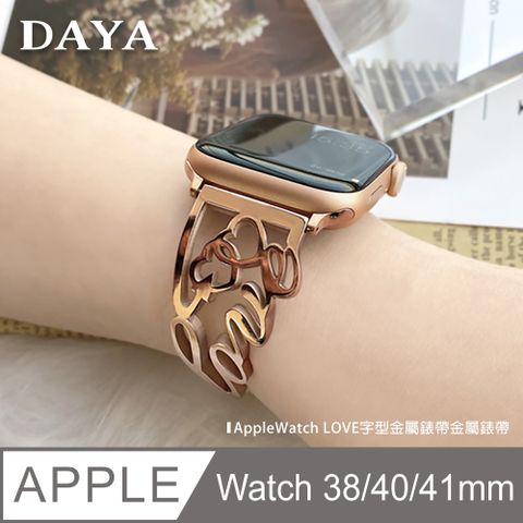 【DAYA】Apple Watch 專用 38/40/41mmLOVE 鏤空金屬錶帶-玫瑰金