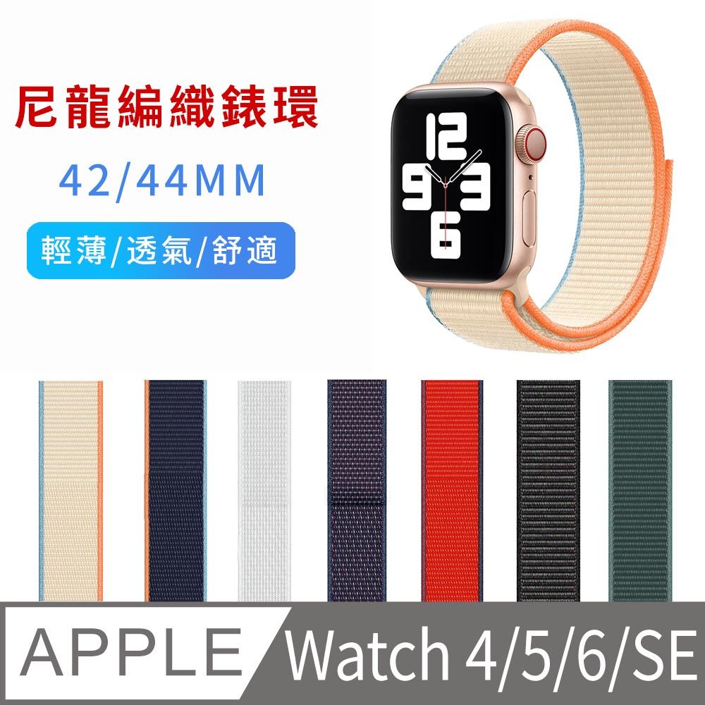 Apple Watch Ultra 8/7/6/5/4/3/2/SE iWatch 尼龍回環替換錶帶42/44/45