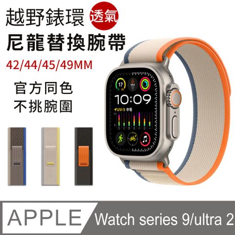 【官方同色】 Apple watch series 9/Ultra 2/S8/S7/S6/S5 手錶替換帶 越野環錶 透氣表帶 49/45/44/42mm